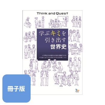 Think and Quest　学ぶキミを引き出す 日本史